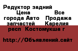 Редуктор задний Ford cuga  › Цена ­ 15 000 - Все города Авто » Продажа запчастей   . Карелия респ.,Костомукша г.